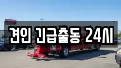 견인 긴급출동 24시