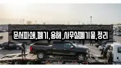 문서파쇄,폐기,용해,사무실폐기물,정리