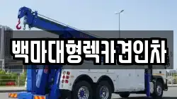 백마대형렉카견인차