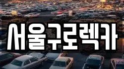 서울 영등포구 문래동2가 렉카, 특수렉카, 차량탁송, 견인운송