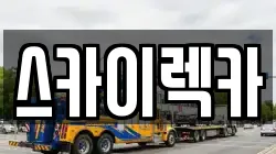 스카이렉카