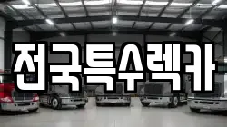 전국특수렉카