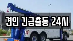견인 긴급출동 24시