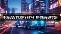 대리운전일일기사대리탁송차량탁송기사수행기사운전대행업체