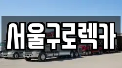 서울구로렉카