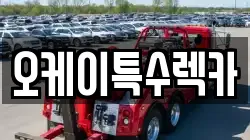오케이특수렉카