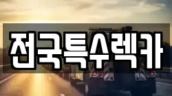 전국특수렉카