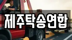제주탁송연합