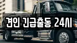 견인 긴급출동 24시