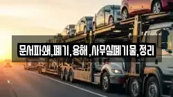 문서파쇄,폐기,용해,사무실폐기물,정리