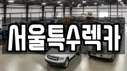 서울 영등포구 문래동4가 렉카, 특수렉카, 차량탁송, 견인운송