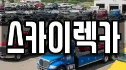 스카이렉카