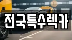 전국특수렉카