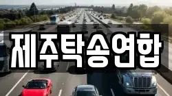 제주탁송연합