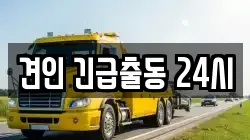견인 긴급출동 24시