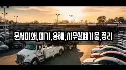 문서파쇄,폐기,용해,사무실폐기물,정리