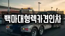 백마대형렉카견인차