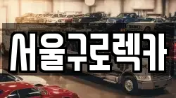 서울구로렉카