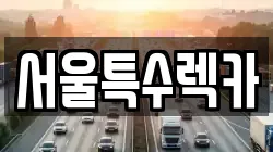 서울 영등포구 문래동5가 렉카, 특수렉카, 차량탁송, 견인운송