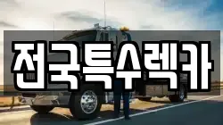 전국특수렉카