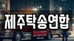 제주탁송연합