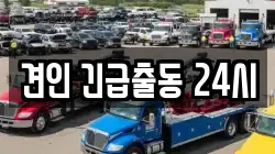 견인 긴급출동 24시