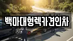 백마대형렉카견인차