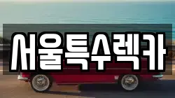 서울 영등포구 문래동6가 렉카, 특수렉카, 차량탁송, 견인운송
