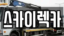 스카이렉카