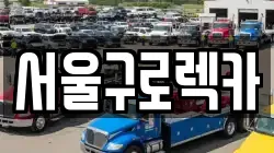 서울구로렉카