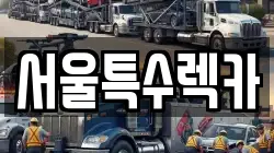 서울 영등포구 렉카, 특수렉카, 차량탁송, 견인운송