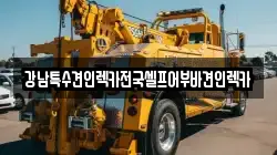 서울 영등포구 신길동 렉카, 특수렉카, 차량탁송, 견인운송