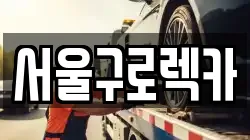 서울구로렉카