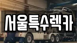 서울특수렉카