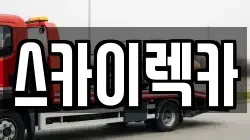 스카이렉카