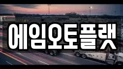 에임오토플랫