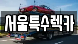 서울 영등포구 양평동 렉카, 특수렉카, 차량탁송, 견인운송