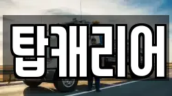 탑캐리어