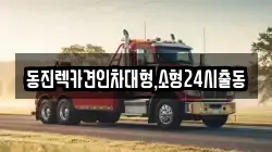 동진렉카견인차대형,소형24시출동
