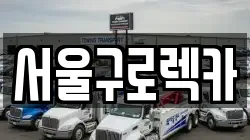 서울구로렉카