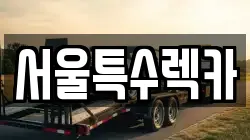 서울특수렉카