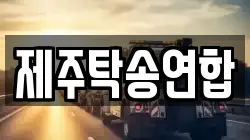 제주탁송연합