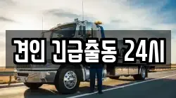 견인 긴급출동 24시
