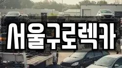 서울구로렉카