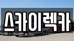스카이렉카