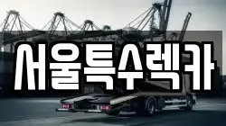 서울 영등포구 양평동3가 렉카, 특수렉카, 차량탁송, 견인운송
