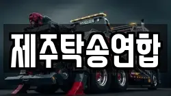 제주탁송연합