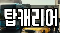 탑캐리어