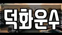 덕화운수