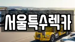 서울특수렉카